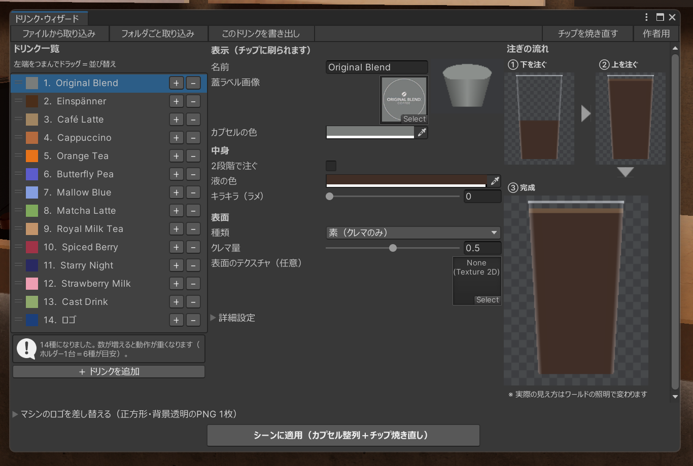 ドリンク・ウィザードと「シーンに適用」ボタン